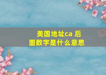 美国地址ca 后面数字是什么意思